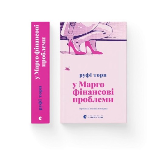 Книга У Марго фінансові проблеми - Руфі Торп Видавництво Старого Лева (9789664485200)