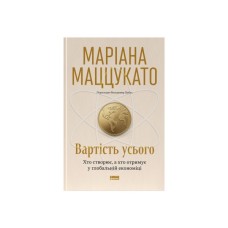 Книга Вартість усього. Хто створює, а хто отримує у глобальній економіці - Маріана Маццукато Наш Формат (9786178651237)