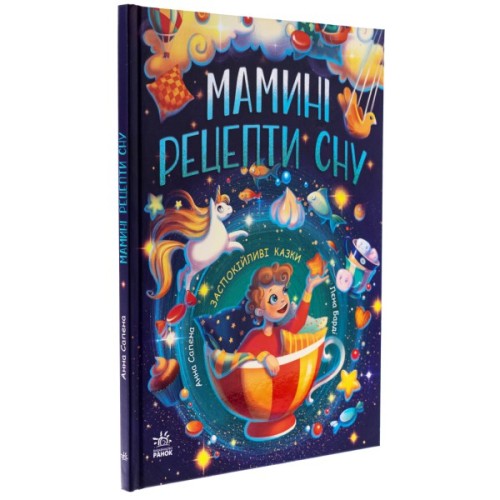 Книга Мамині рецепти сну. Заспокійливі казки - Анна Сапена Ранок (9786170982261)
