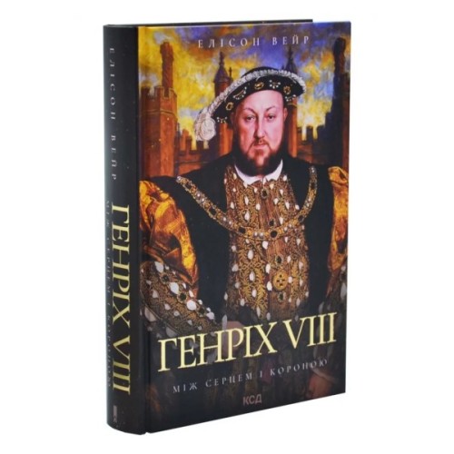Книга Генріх VIII. Між серцем і короною - Елісон Вейр КСД (9786171517370)