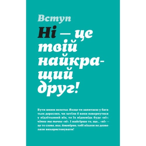Книга Як казати "Ні". Встановлюйте кордони для ваших друзів, вашого тіла та вашого життя Видавництво Старого Лева (9789664484258)