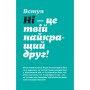Книга Як казати "Ні". Встановлюйте кордони для ваших друзів, вашого тіла та вашого життя Видавництво Старого Лева (9789664484258)