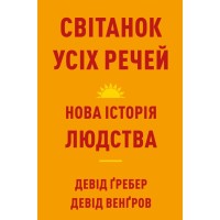Книга Світанок усіх речей. Нова історія людства - Девід Ґребер, Девід Венґров BookChef (9786175483954)