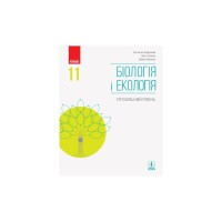 Підручник Біологія і екологія. Профільний рівень. 11 клас - К. Задорожний, Д. Леонтьєв, О. Утєвська Ранок (9786170951908)