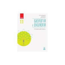 Підручник Біологія і екологія. Профільний рівень. 11 клас - К. Задорожний, Д. Леонтьєв, О. Утєвська Ранок (9786170951908)