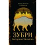 Книга Зубри - Катерина Зінов'єва Yakaboo Publishing (9786178225711)