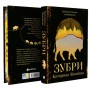Книга Зубри - Катерина Зінов'єва Yakaboo Publishing (9786178225711)