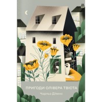 Книга Пригоди Олівера Твіста - Чарльз Дікенс Видавництво РМ (9786178373030)