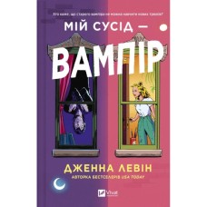 Книга Мій сусід - вампір (Мої вампіри #1) - Дженна Левін Vivat (9786171706644)