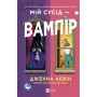 Книга Мій сусід - вампір (Мої вампіри #1) - Дженна Левін Vivat (9786171706644)