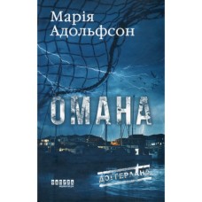Книга Доґґерланд 1. Омана - Марія Адольфсон Фабула (9786175222010)
