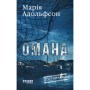 Книга Доґґерланд 1. Омана - Марія Адольфсон Фабула (9786175222010)