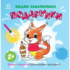 Книга Водяні забарвлянки. Подарунки Ранок (9786170987341)