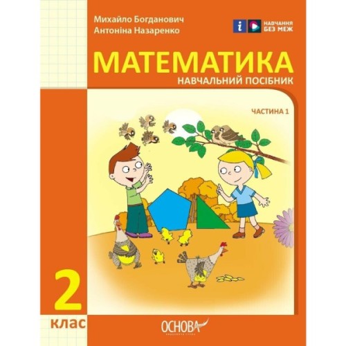 Навчальний посібник Математика. Для 2 класу ЗЗСО. У 3-х частинах. Частина 1 - І.В. Богданович, А.А. Назаренко Ранок (9786170042613)