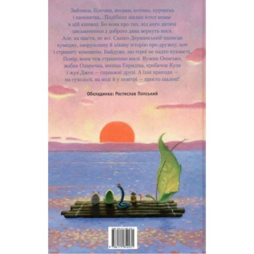 Книга Пригоди Вужа Ониська, або Володар макуци - Сашко Дерманський А-ба-ба-га-ла-ма-га (9786175852231)