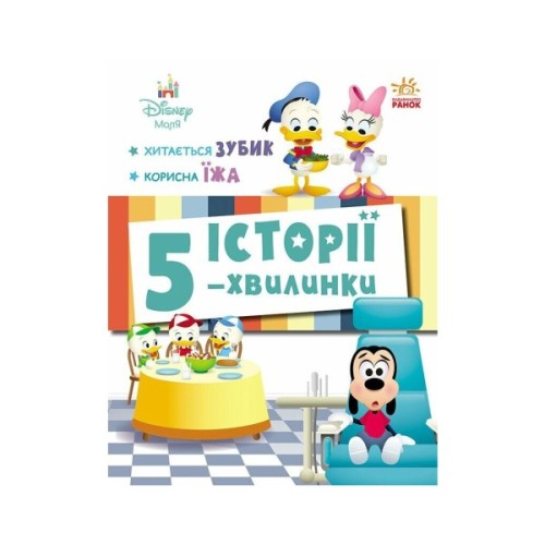 Книга Історії 5-хвилинки. Хитається зубик + Корисна їжа Ранок (9786170995742)