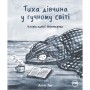 Комікс Тиха дівчина у гучному світі. Історія однієї інтровертки - Деббі Тан Видавництво РМ (9786178280048)