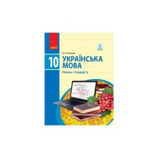 Підручник Українська мова. Рівень стандарту. 10 клас - О.П. Глазова Ранок (9786170943361)