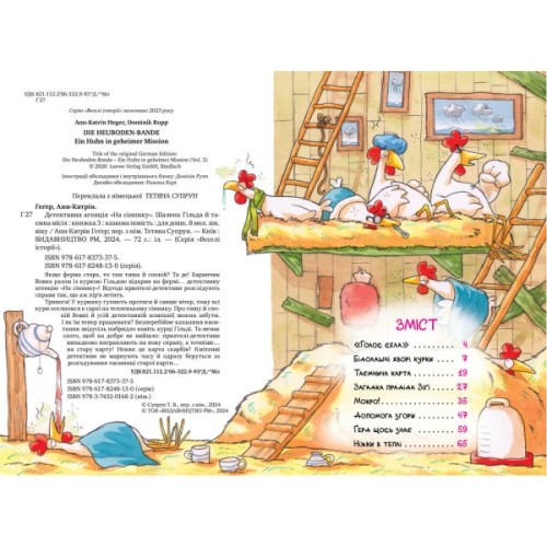 Книга Детективна агенція "На сіннику". Книга 3. Шалена Гільда й таємна місія - Анн-Катрін Геґер Видавництво РМ (9786178373375)