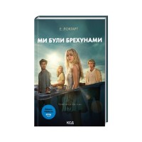 Книга Ми були брехунами + суперобкладинка - Е. Локгарт КСД (9786171514416_s)