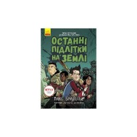 Книга Останні підлітки на Землі. Книга 1 - Макс Бралльє Ранок (9786170957399)
