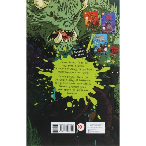 Книга Останні підлітки на Землі. Книга 1 - Макс Бралльє Ранок (9786170957399)