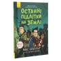 Книга Останні підлітки на Землі. Книга 1 - Макс Бралльє Ранок (9786170957399)