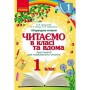 Хрестоматія Читаємо в класі та вдома. 1 клас. Для позакласного читання Ранок (9786170936448)
