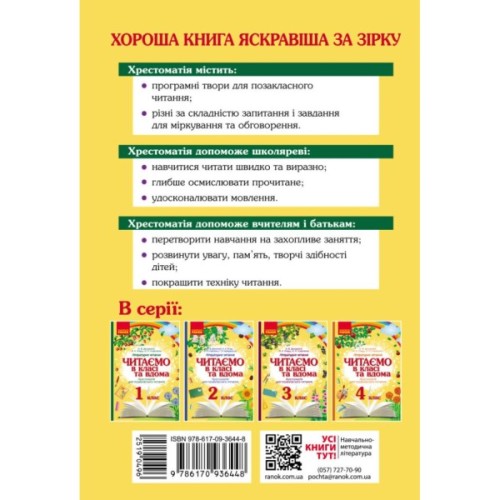 Хрестоматія Читаємо в класі та вдома. 1 клас. Для позакласного читання Ранок (9786170936448)