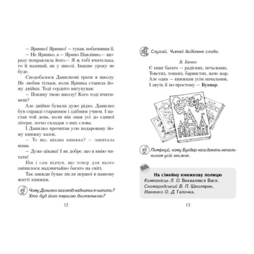 Хрестоматія Читаємо в класі та вдома. 1 клас. Для позакласного читання Ранок (9786170936448)