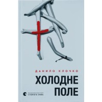 Книга Холодне Поле - Данило Клочко Видавництво Старого Лева (9789664484364)