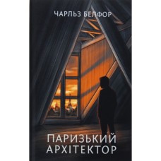 Книга Паризький архітектор - Чарльз Белфор Фабула (9786175223185)