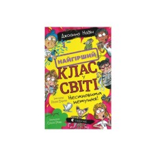Книга Найгірший клас у світі. Несамовита метушня! Книга 6 - Джоанна Надін Видавництво Старого Лева (9789664486733)
