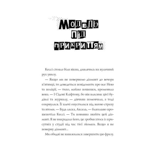 Книга Модель під прикриттям. Стильне викрадення - Каріна Аксельссон Жорж (9786177579815)