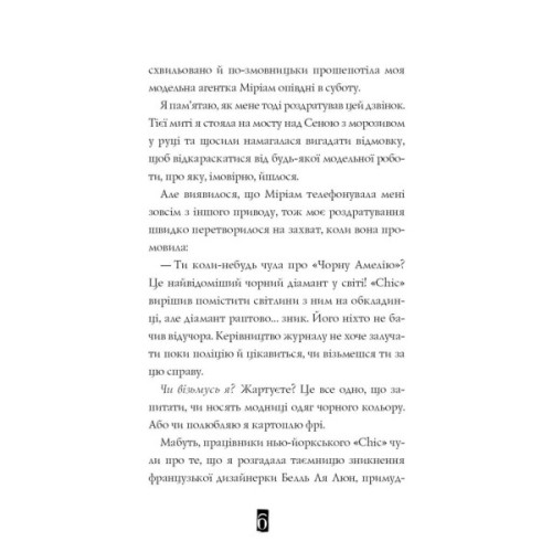 Книга Модель під прикриттям. Стильне викрадення - Каріна Аксельссон Жорж (9786177579815)
