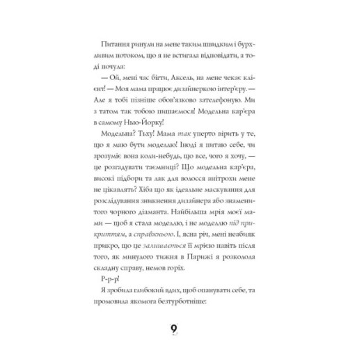 Книга Модель під прикриттям. Стильне викрадення - Каріна Аксельссон Жорж (9786177579815)