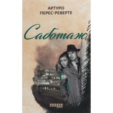 Книга Саботаж - Артуро Перес-Реверте Фабула (9786170962522)