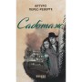 Книга Саботаж - Артуро Перес-Реверте Фабула (9786170962522)