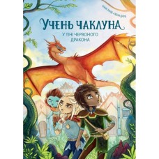 Книга Учень чаклуна. У тіні червоного дракона. Книга 3 - Анна Таубе Жорж (9786178287689)