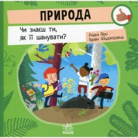 Книга Природа: Чи знаєш ти, як її шанувати? - Радка Піро Ранок (9789667615802)