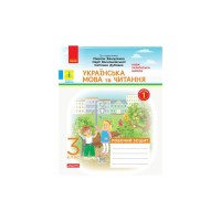 Робочий зошит НУШ ДИДАКТА Українська мова та читання. 3 клас. У 2-х частинах. Частина 1 - Н.О. Воскресенська Ранок (9786170965813)