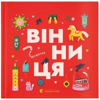 Книга Книжечка-мандрівочка. Вінниця Видавництво Старого Лева (9789664484012)