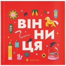 Книга Книжечка-мандрівочка. Вінниця Видавництво Старого Лева (9789664484012)