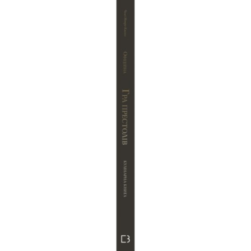 Книга Гра престолів. Офіційна кулінарна книга. Рецепти від Королівського Причалу до Дотрацького моря BookChef (9786175483343)