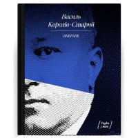 Книга Вибране. Серія "Рядки з тіні" - Василь Королів-Старий Ще одну сторінку (9786175222485)