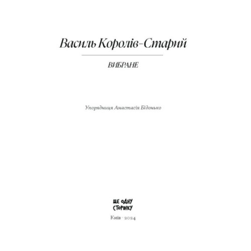 Книга Вибране. Серія "Рядки з тіні" - Василь Королів-Старий Ще одну сторінку (9786175222485)