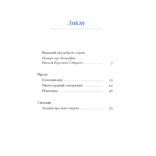 Книга Вибране. Серія "Рядки з тіні" - Василь Королів-Старий Ще одну сторінку (9786175222485)