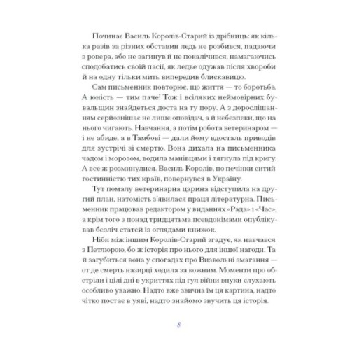 Книга Вибране. Серія "Рядки з тіні" - Василь Королів-Старий Ще одну сторінку (9786175222485)