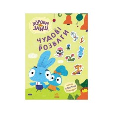 Книга Хоробрі Зайці. Чудові розваги. Пізнавальний світ Зайцедрузів Ранок (9789667615482)