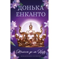 Книга Донька енканто - Мелісса де ла Круз BookChef (9786175482926)